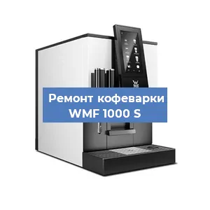 Замена | Ремонт мультиклапана на кофемашине WMF 1000 S в Челябинске